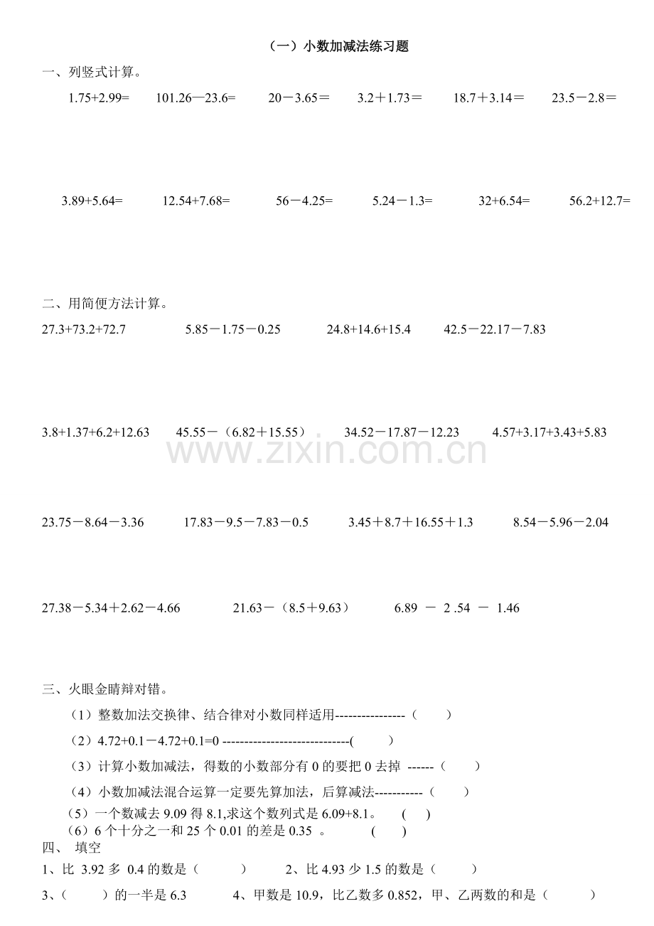 小数加减法专项练习卷.doc_第1页