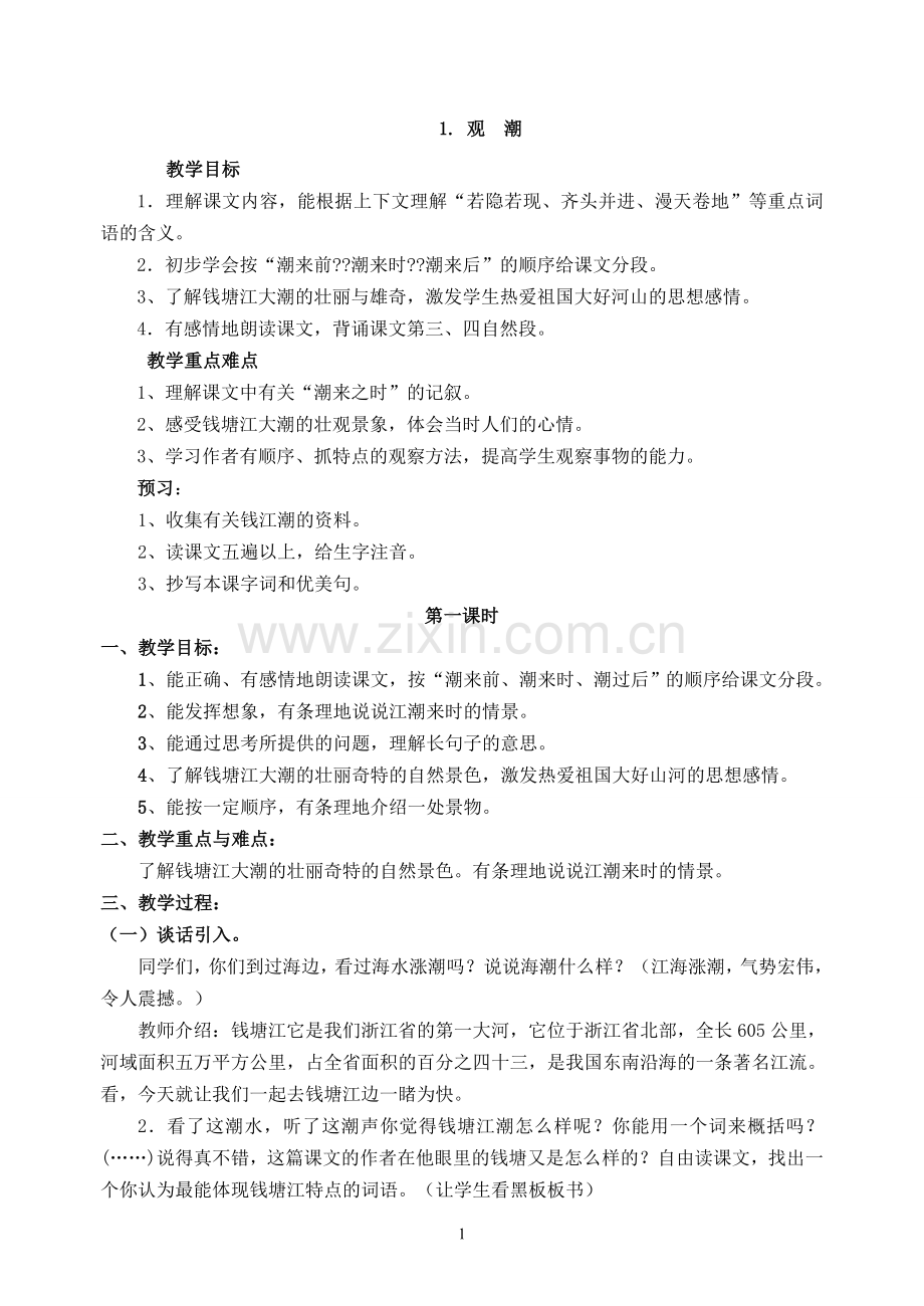 人教版小学四年级语文上册教案及课后反思.doc_第1页