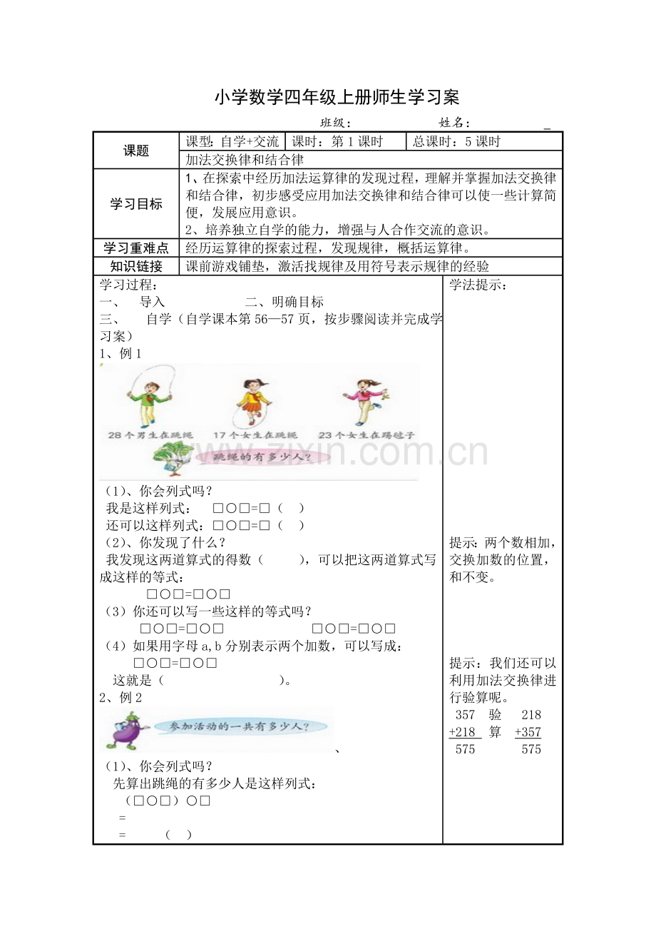 加法交换律和结合律学习案.doc_第1页