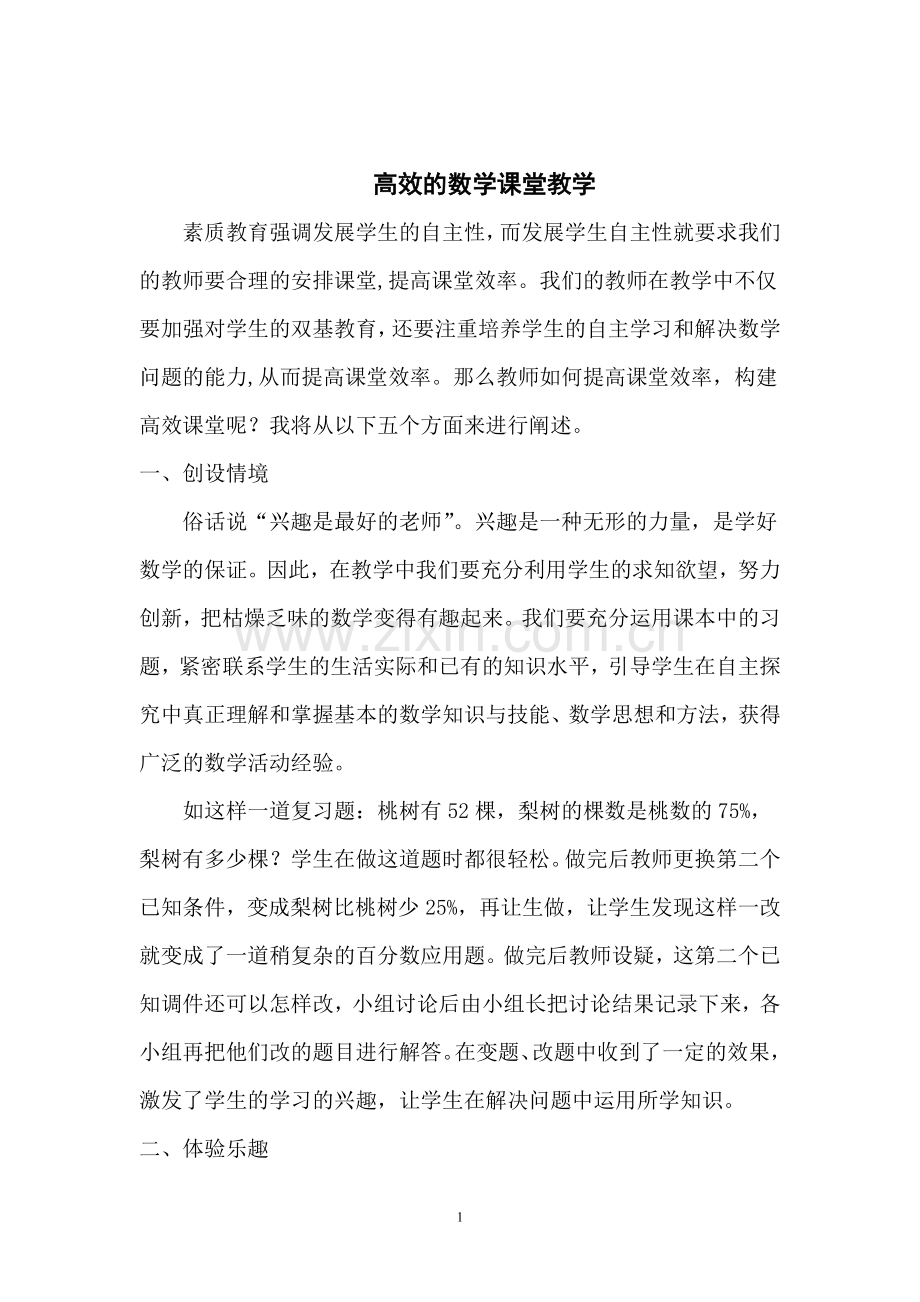 高效的数学课堂教学.doc_第1页