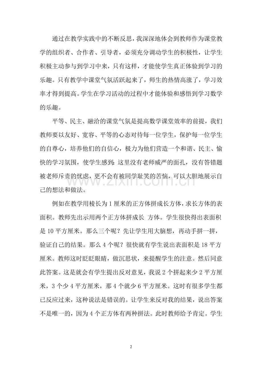 高效的数学课堂教学.doc_第2页