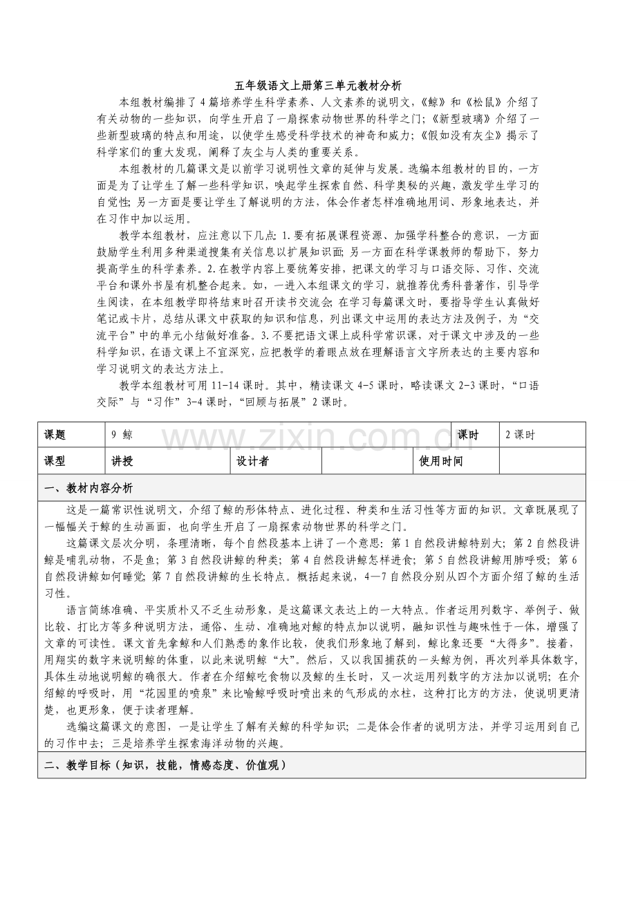 人教版五年级上册语文第三单元表格教案.doc_第1页