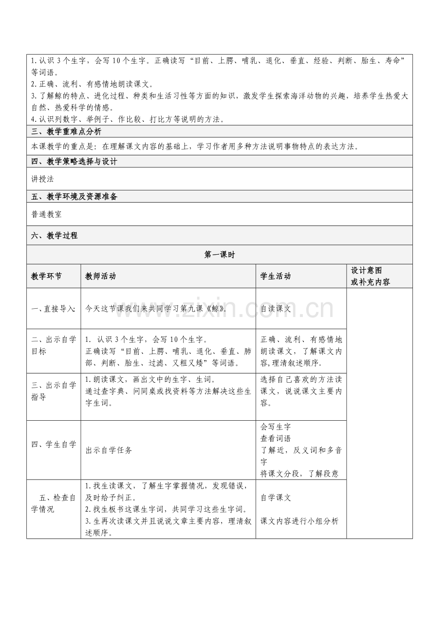 人教版五年级上册语文第三单元表格教案.doc_第2页