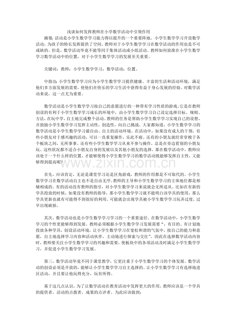 浅谈教师在幼儿区域活动中的.doc_第1页