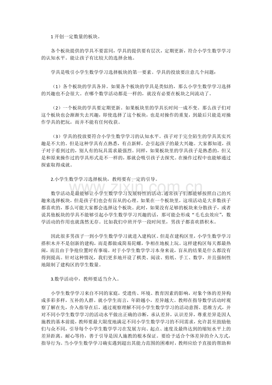 浅谈教师在幼儿区域活动中的.doc_第2页