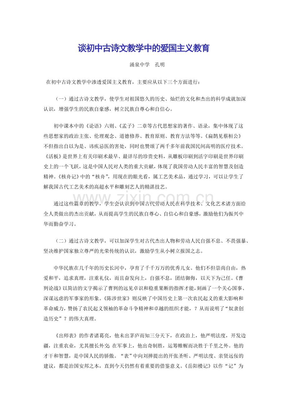 谈初中古诗文教学中的爱国主义教育.doc_第1页