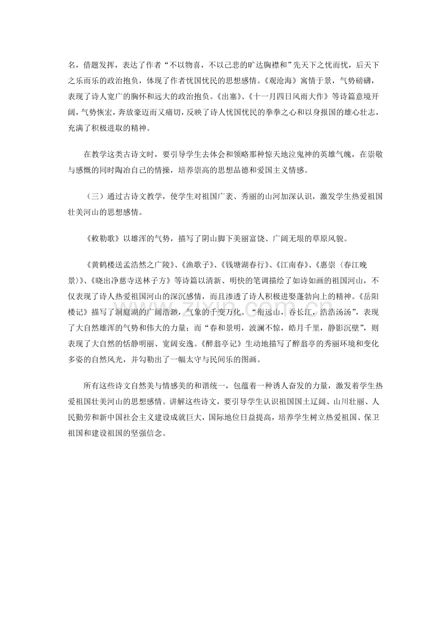 谈初中古诗文教学中的爱国主义教育.doc_第2页