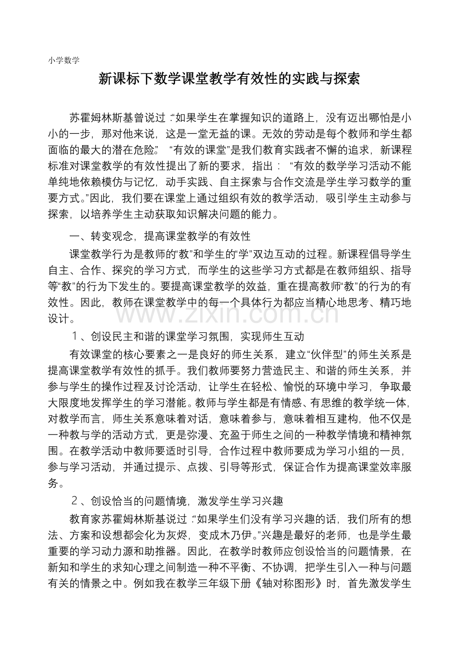 浅谈小学数学课堂教学的有效性（修改稿）.doc_第1页