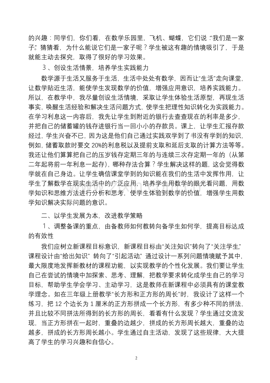 浅谈小学数学课堂教学的有效性（修改稿）.doc_第2页