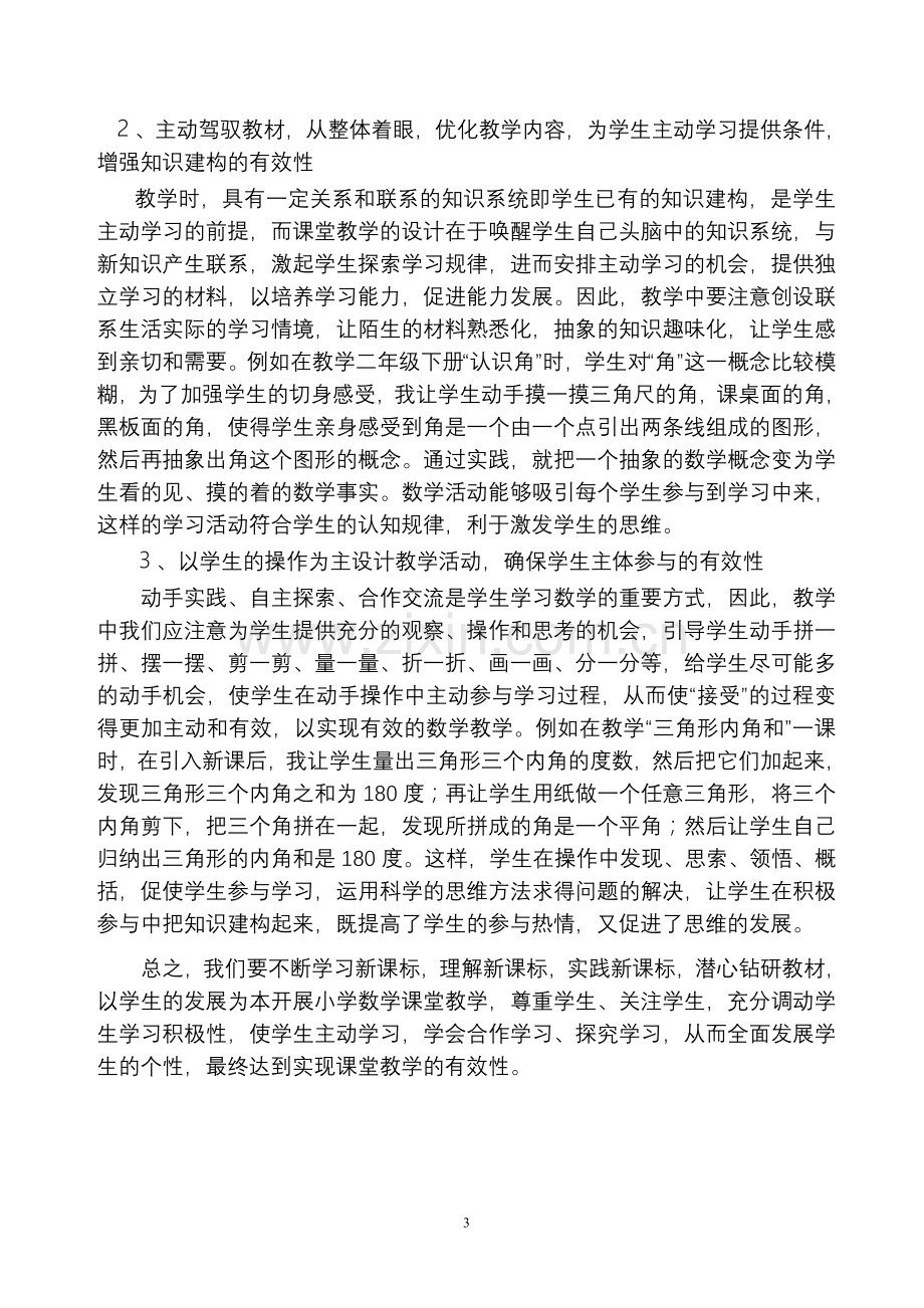 浅谈小学数学课堂教学的有效性（修改稿）.doc_第3页