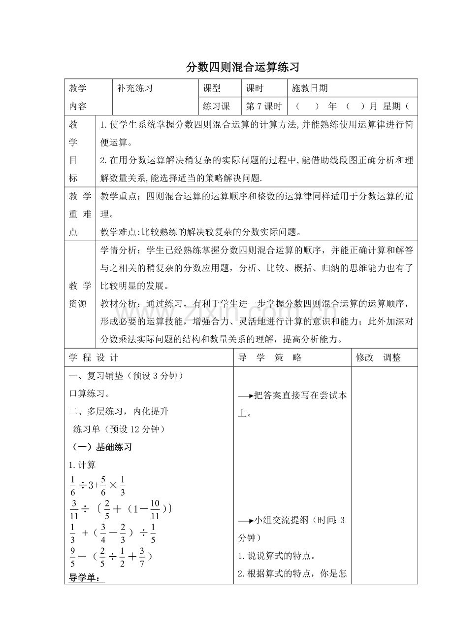 分数四则混合运算练习教案.doc_第1页