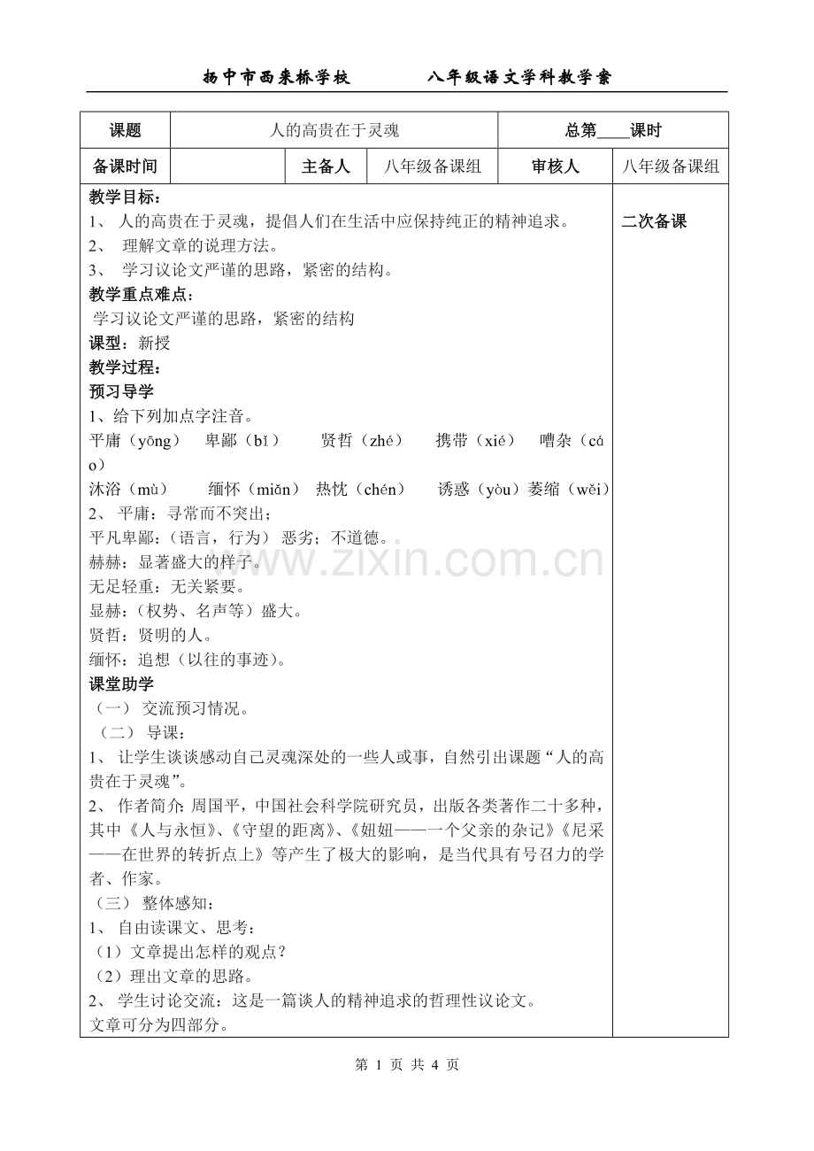 人的高贵在于灵魂教案.doc_第1页