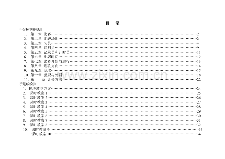 校本课程--手足球.doc_第1页