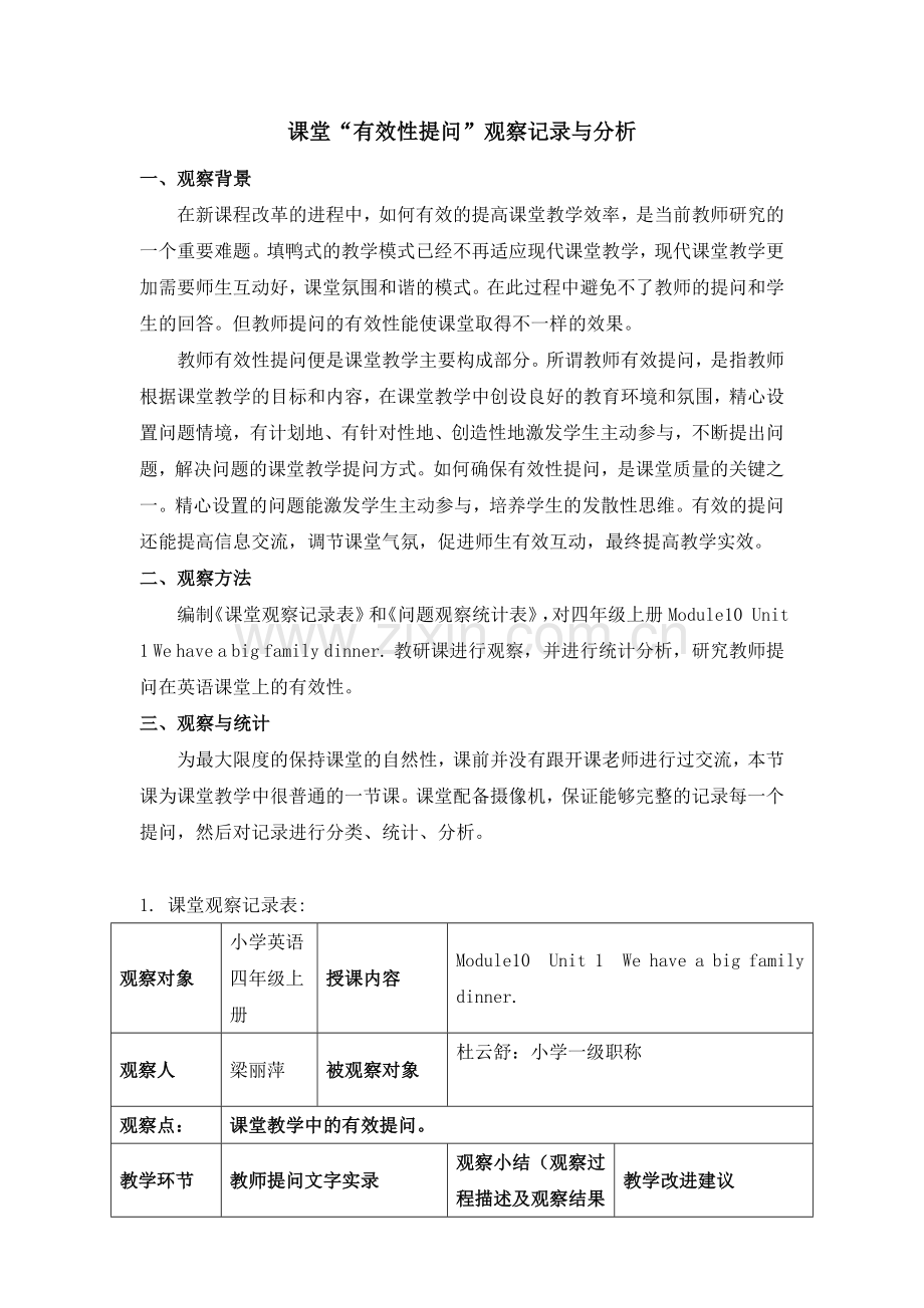 课堂观察记录与分析(小学英语).doc_第1页