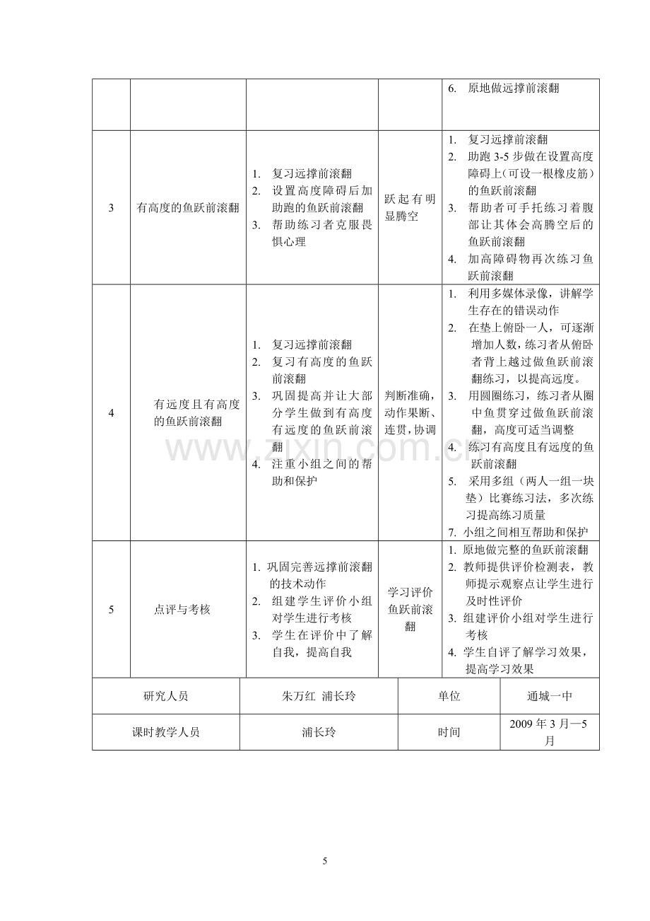 鱼跃前滚翻单元教学计划.doc_第2页