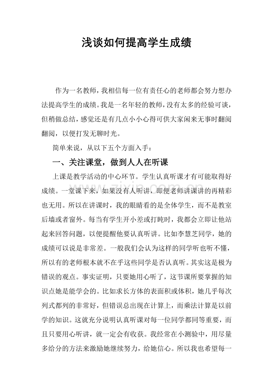 浅谈如何提高学生成绩.doc_第1页