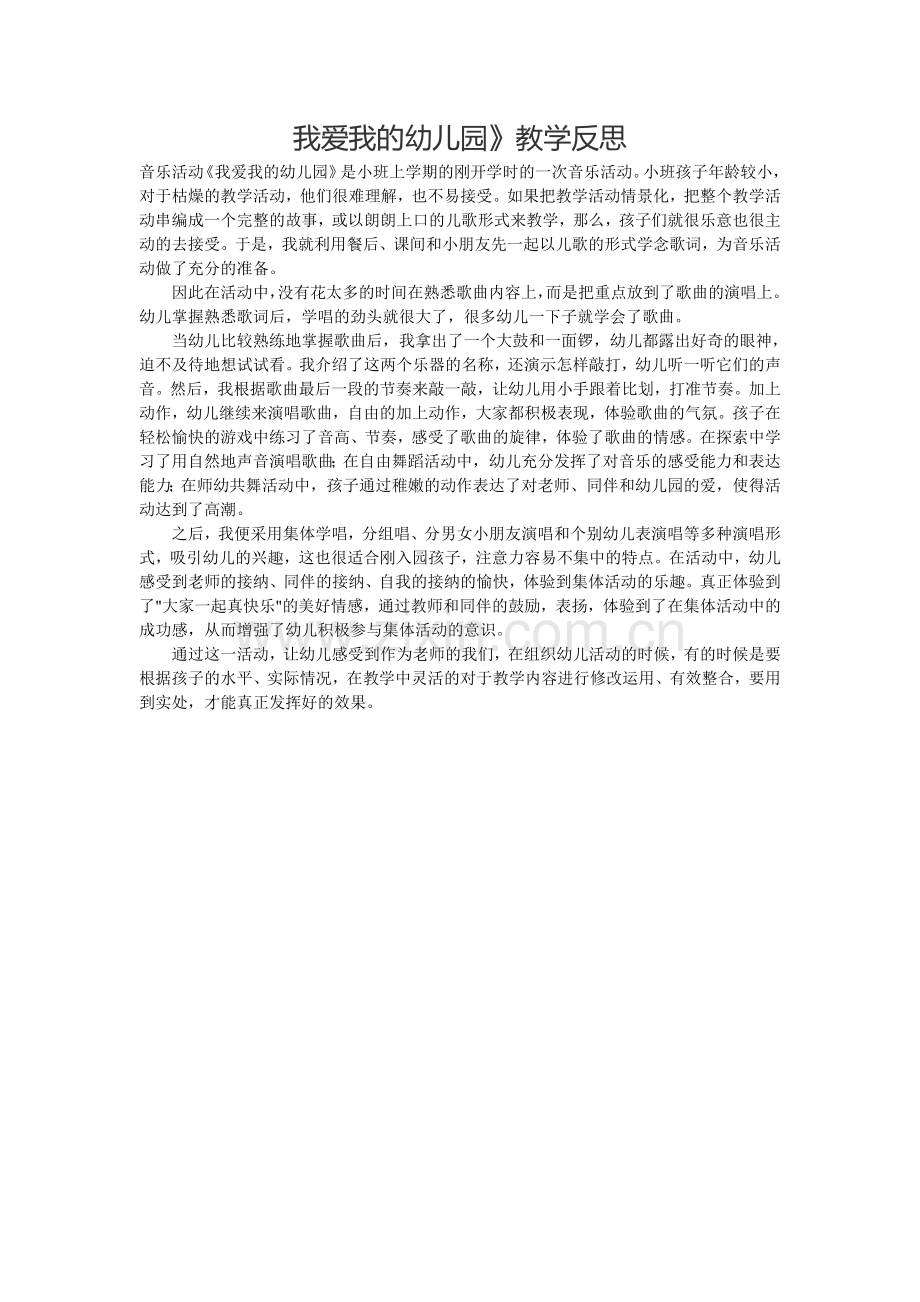 我爱我的幼儿园.doc_第1页