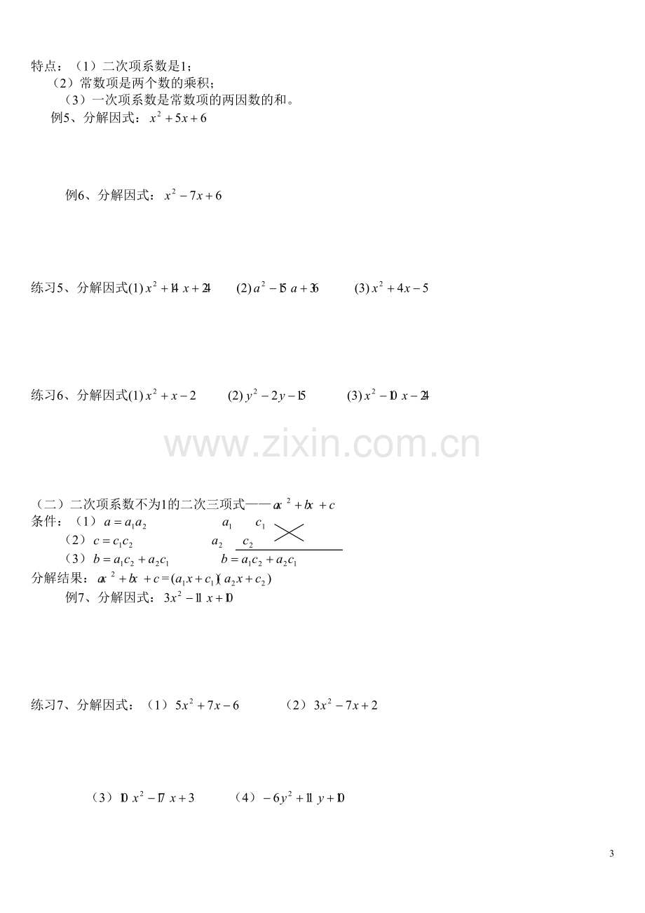 初中数学因式分解(精华例题)(学案).doc_第3页