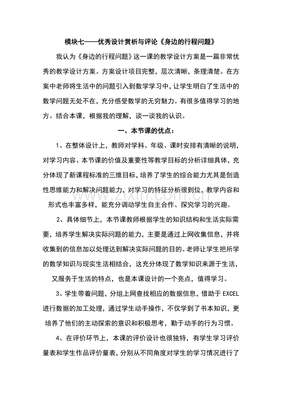 《身边的行程问题》赏析与评论.doc_第1页