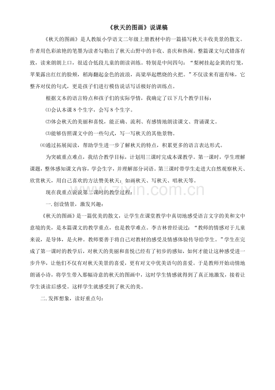 《秋天的图画》说课稿.doc_第1页