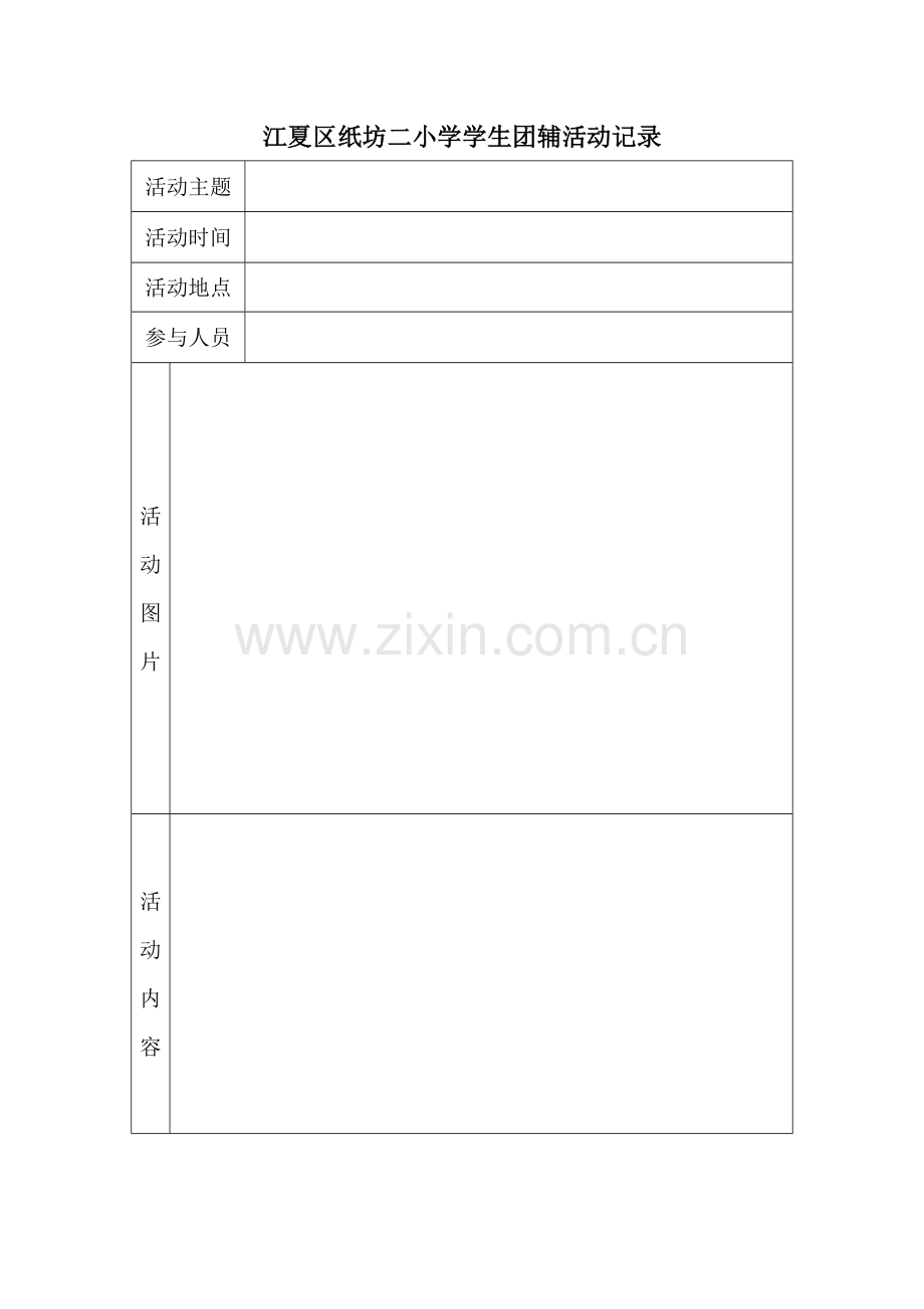 学生团辅活动记录.doc_第1页