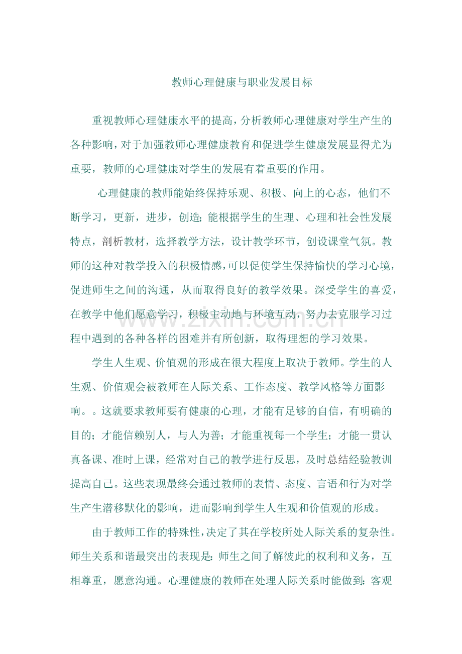 教师心理健康与职业发展目标.docx_第1页