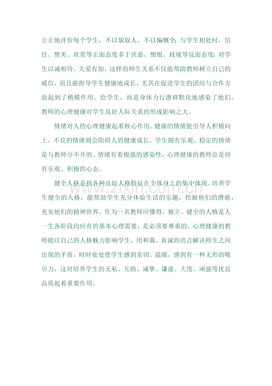 教师心理健康与职业发展目标.docx_第2页