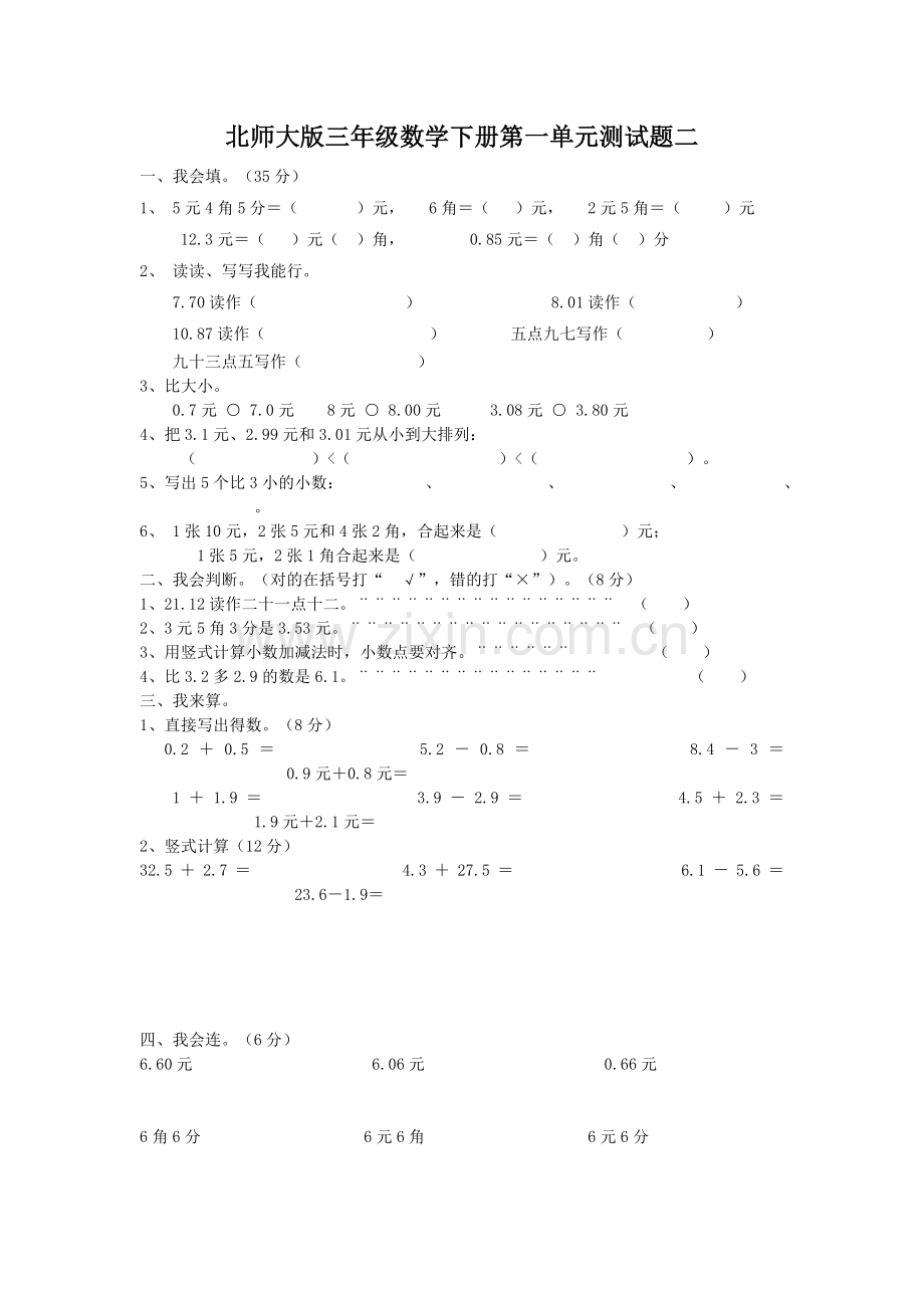 北师大版三年级数学下册第一单元测试题二.doc_第1页