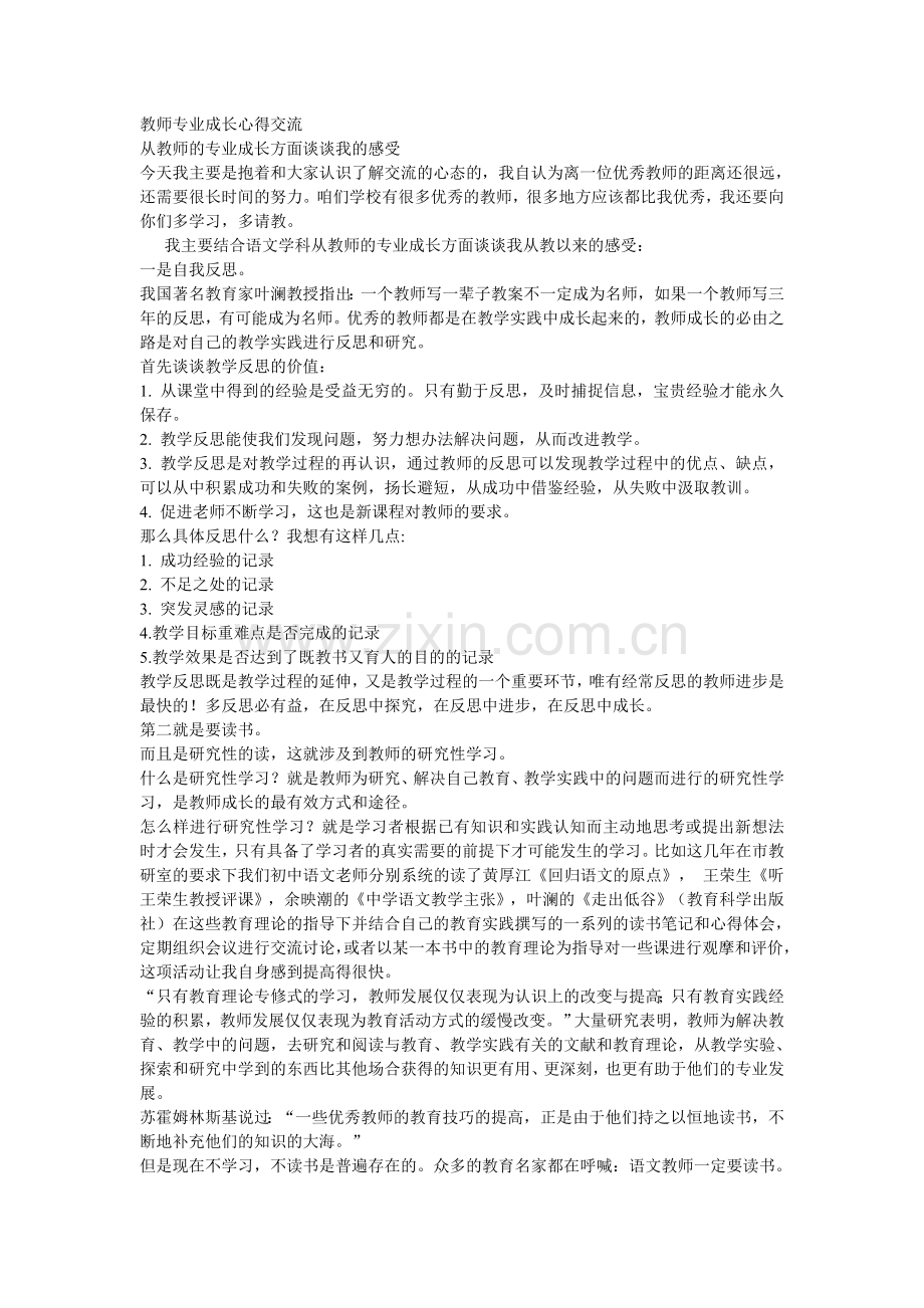 教师专业成长心得交流.doc_第1页