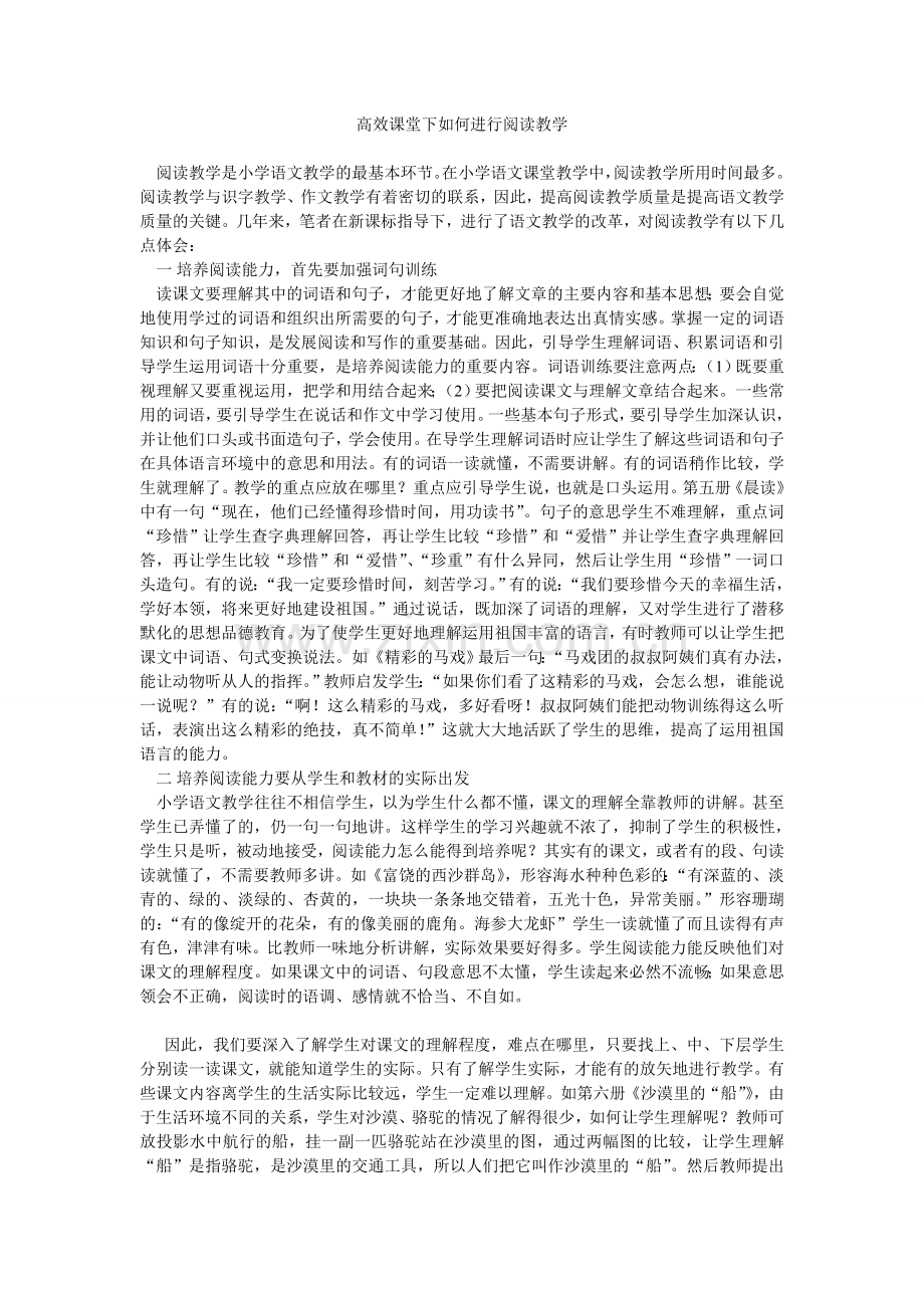 高效课堂下如何进行阅读教学.doc_第1页