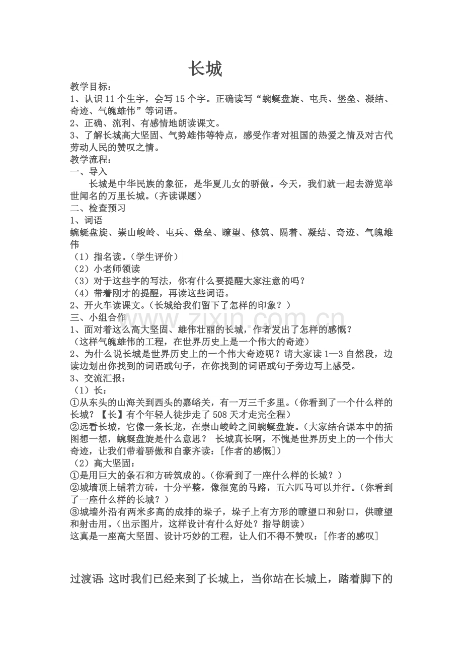 长城的教学设计.doc_第1页