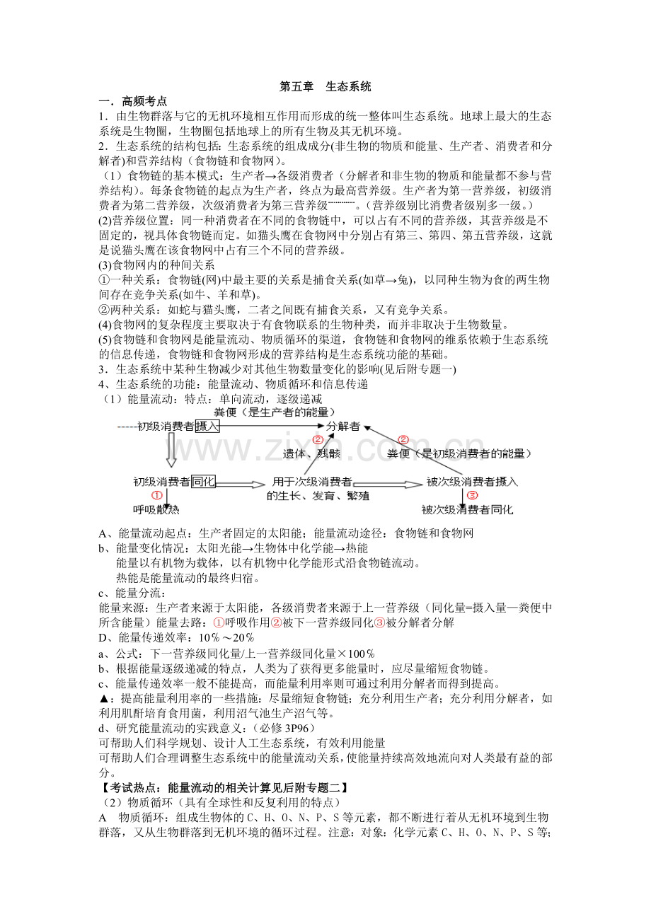 人教版生物必须三第五单元复习学案.doc_第1页