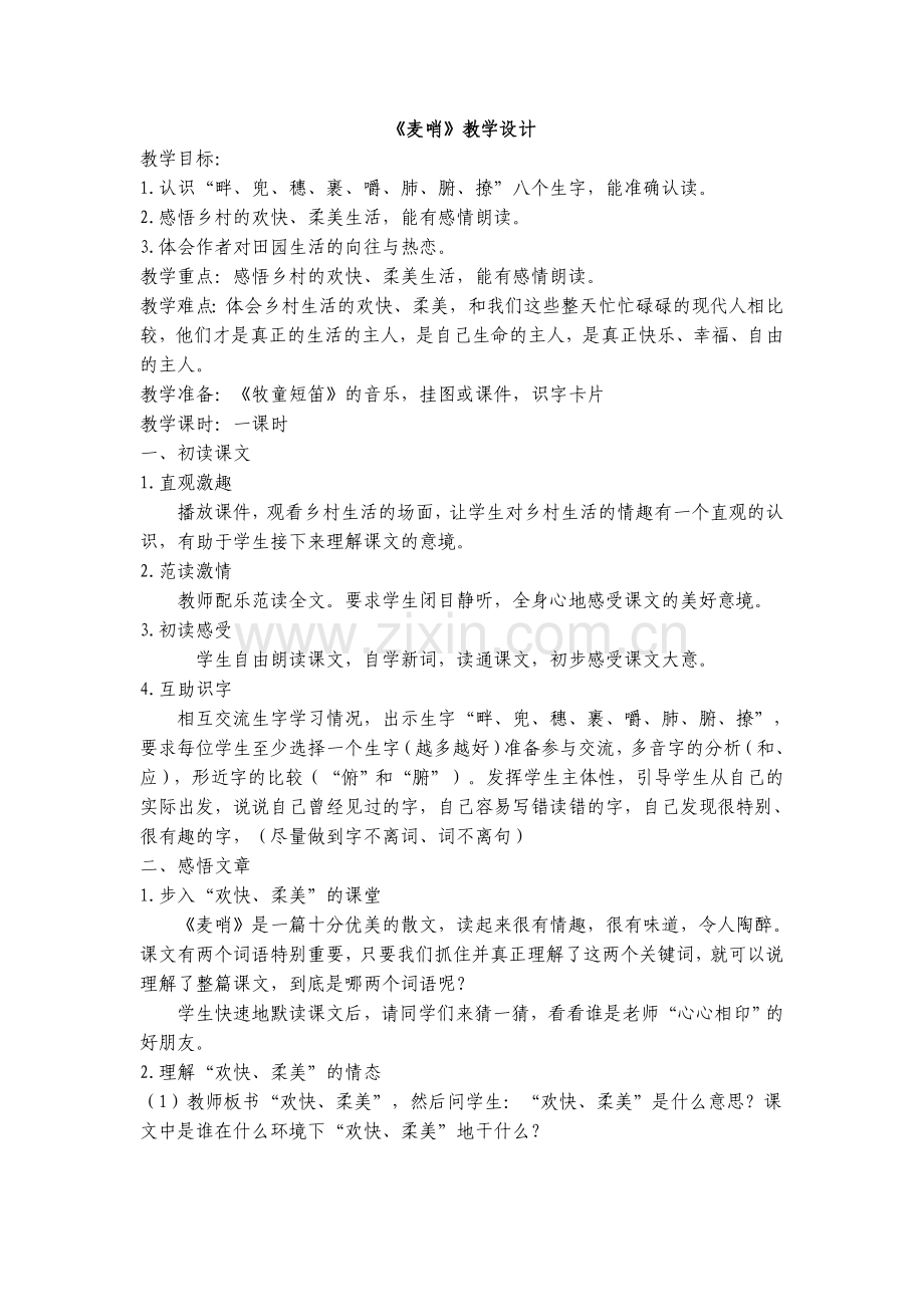 麦哨教学设计.doc_第1页