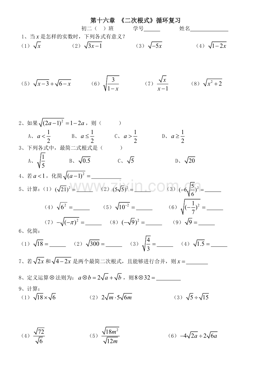 第十六章《二次根式》循环复习.doc_第1页