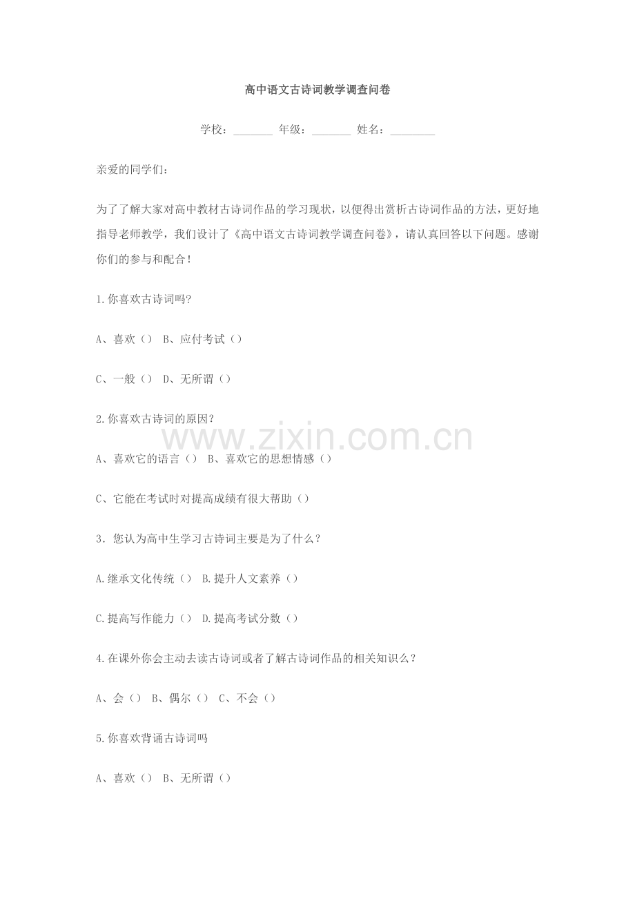 高中语文古诗词教学调查问卷.docx_第1页