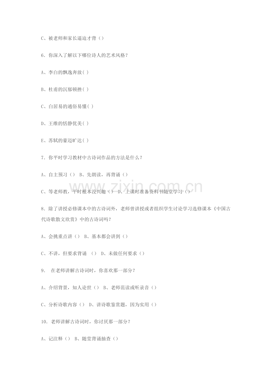 高中语文古诗词教学调查问卷.docx_第2页