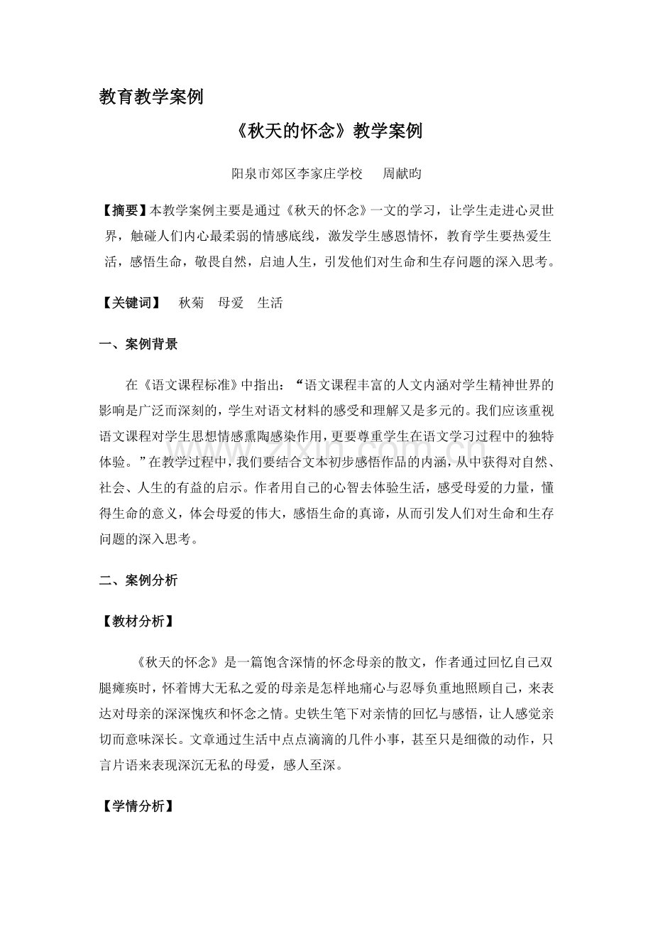 秋天的怀念教学案例.doc_第1页