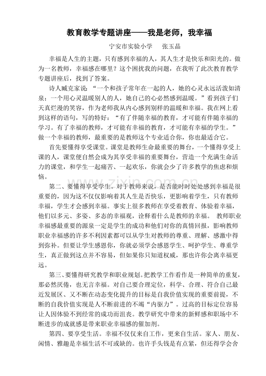 教育教学专题讲座.doc_第1页