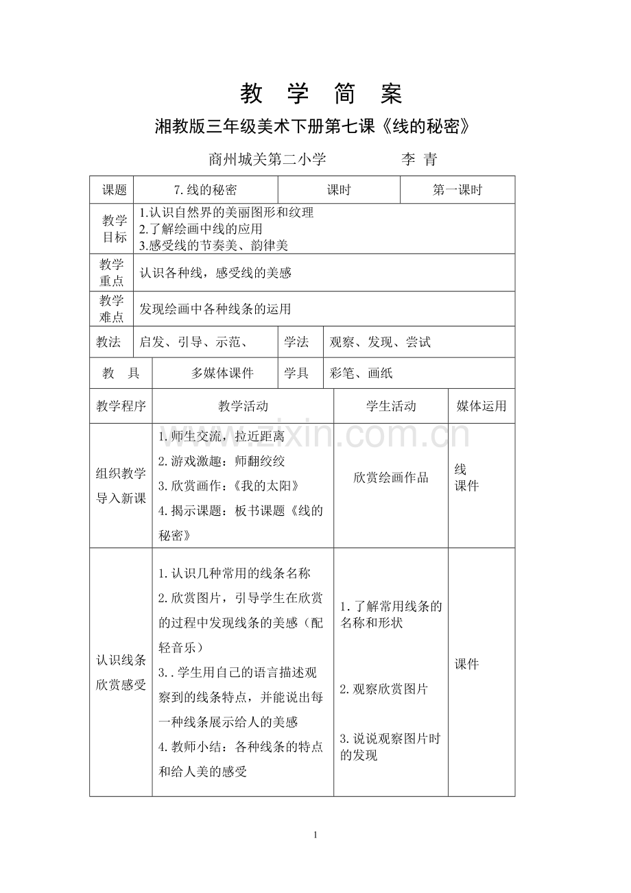 《线的秘密》教案.doc_第1页