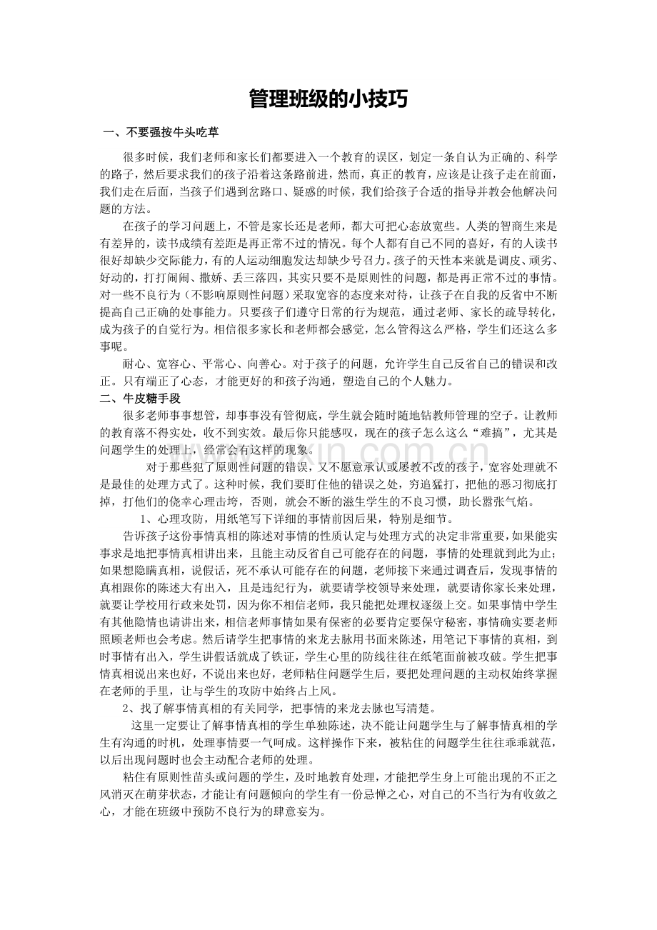 管理班级的小技巧.doc_第1页