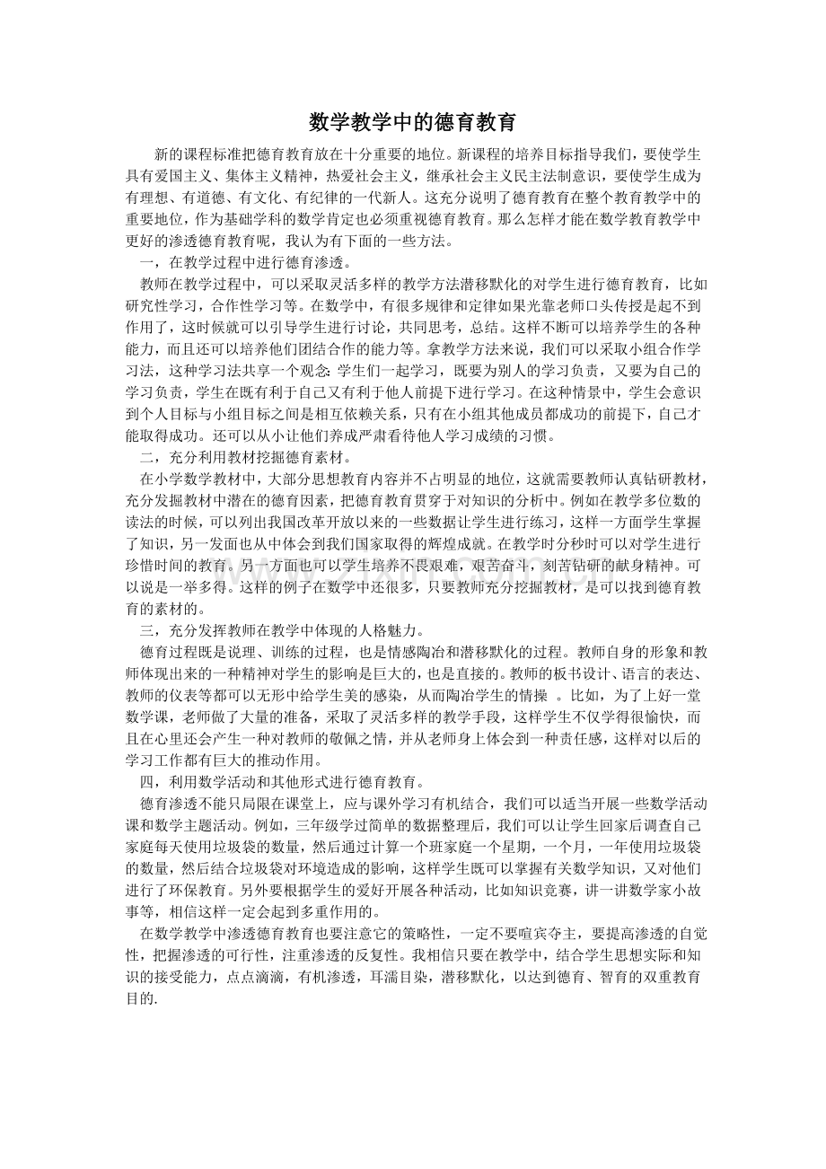 数学教学中的德育教育.doc_第1页