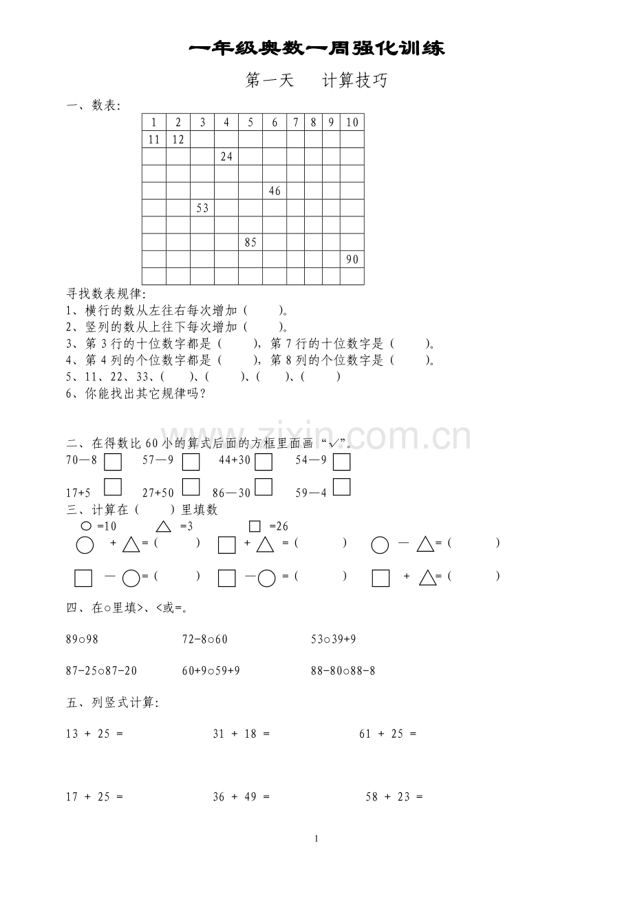 小学一年级奥数强化训练题集(题型全面).doc_第1页