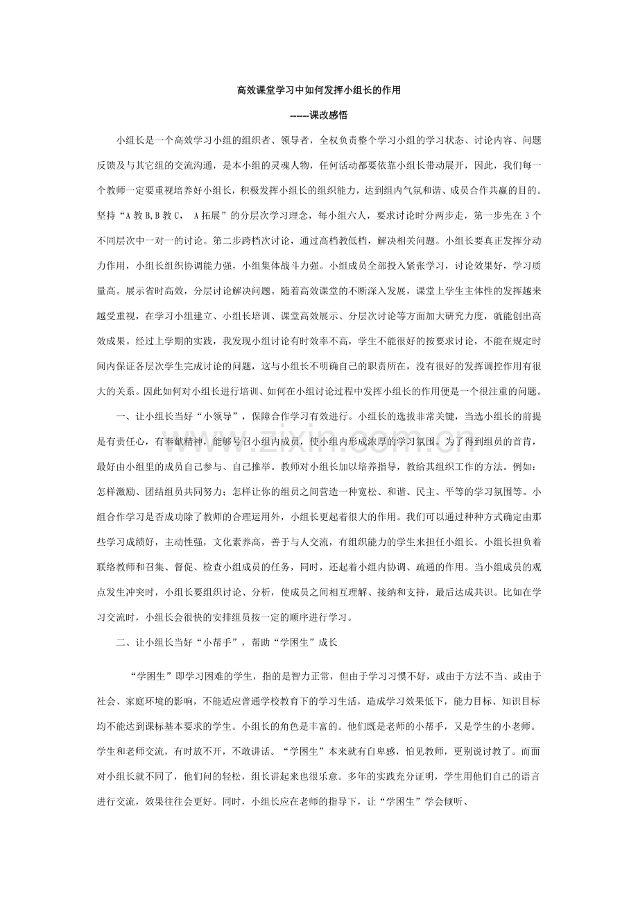 高效课堂学习中如何发挥小组长的作用.docx_第1页