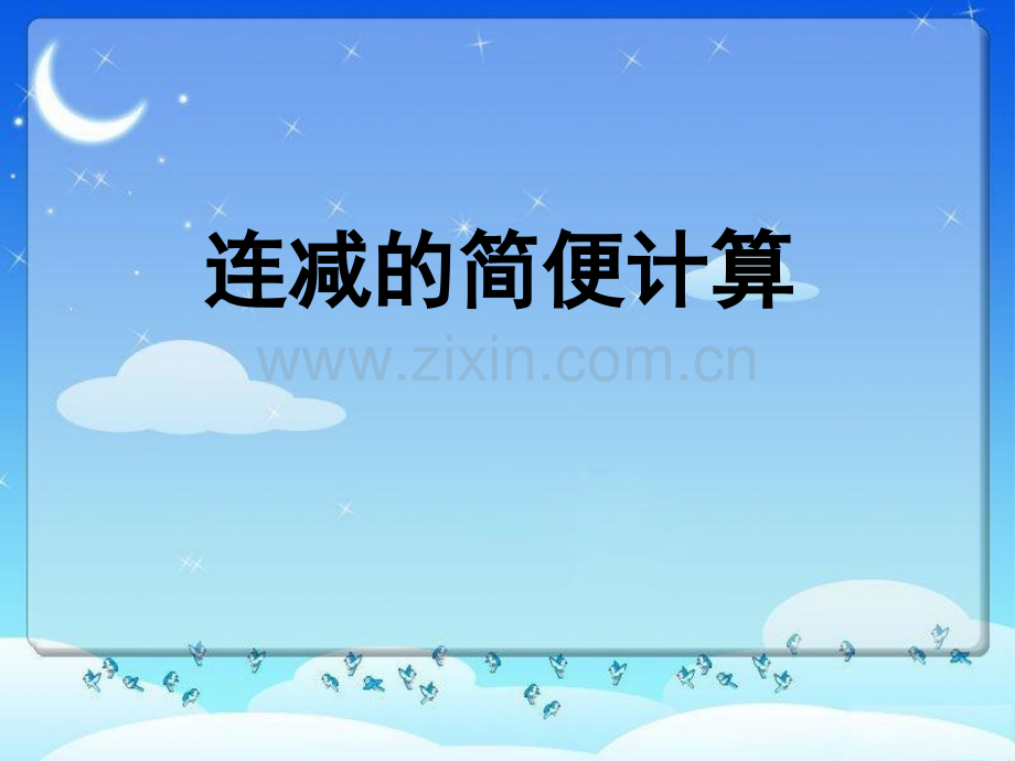 连减的简便运算.ppt_第1页