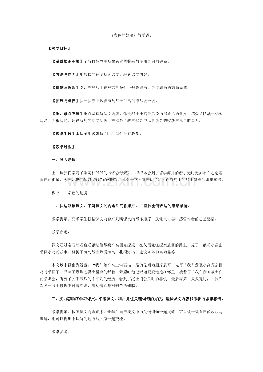 《彩色的翅膀》教案.doc_第1页