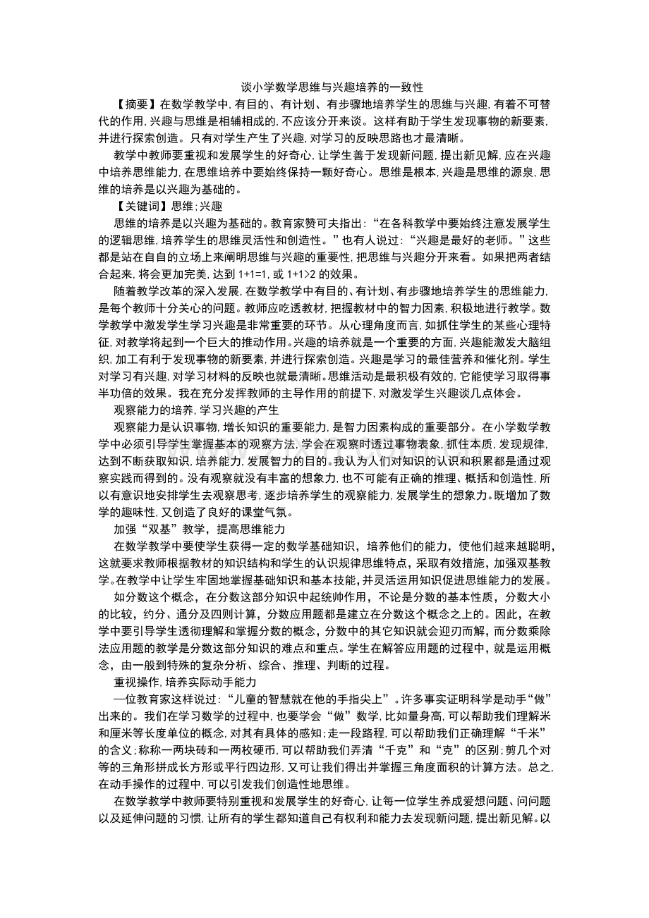 谈小学数学思维与兴趣培养的一致性.docx_第1页