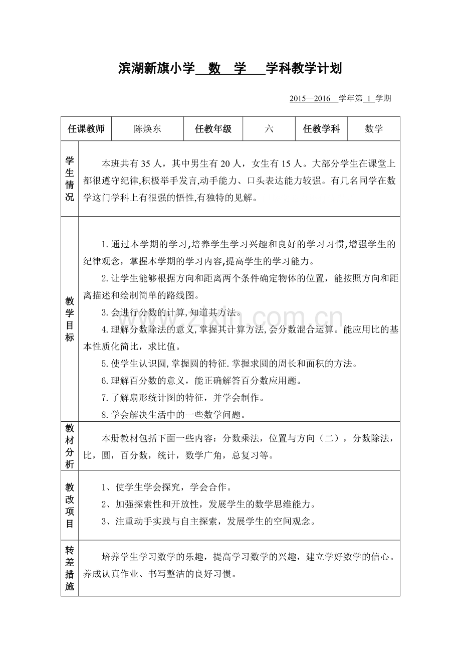 人教版小学六年级数学上册教学计划.doc_第1页