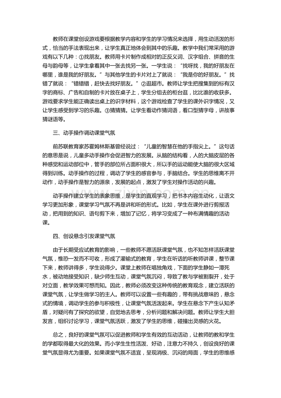 小学语文教学中如何创建良好的课堂气氛.doc_第2页