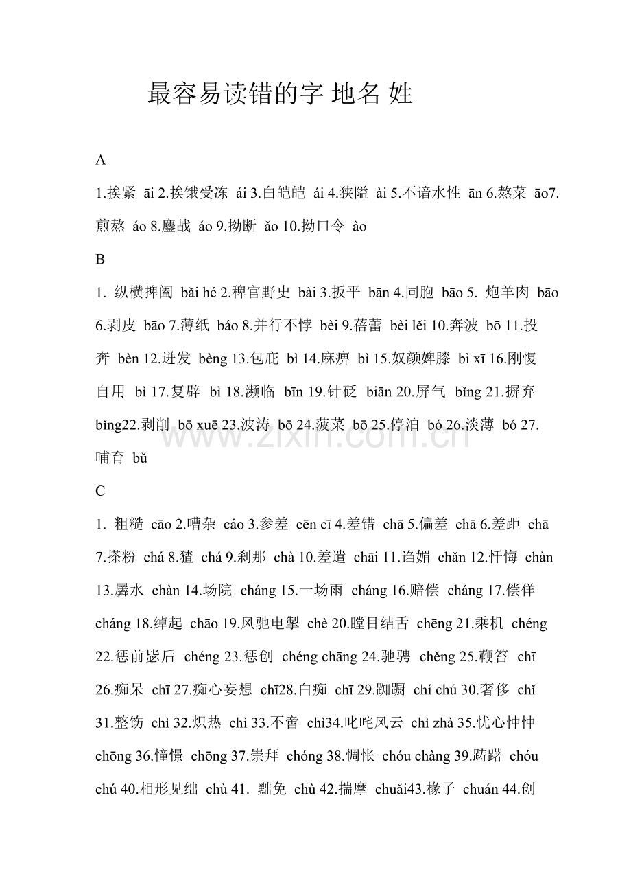 最容易读错的字.doc_第1页