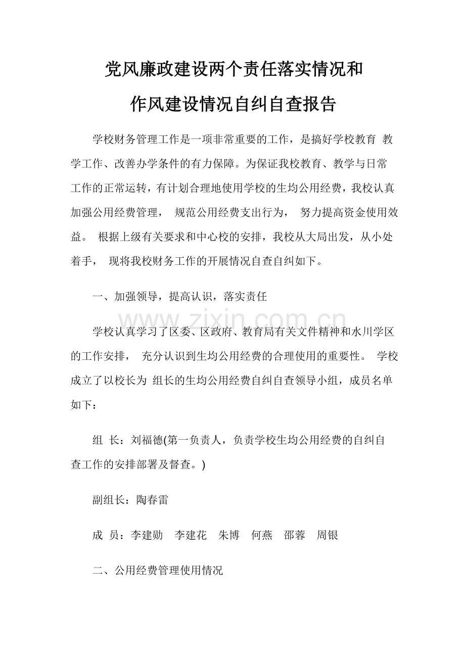 党风廉政建设两个责任落实情况.doc_第1页